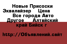 Новые Присоски Эквалайзер  › Цена ­ 8 000 - Все города Авто » Другое   . Алтайский край,Бийск г.